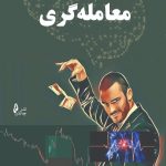 کتاب برنامه ریزی معامله گری