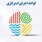 کتاب قواعد اجرای استراتژی