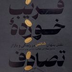 کتاب فریب خورده تصادف