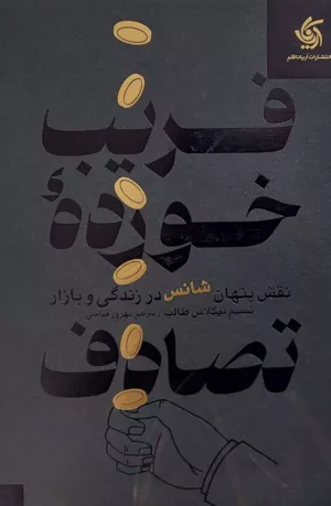 کتاب فریب خورده تصادف