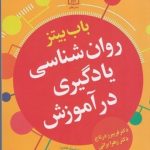کتاب روان شناسی یادگیری در آموزش
