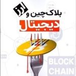کتاب بلاک چین و ارز دیجیتال