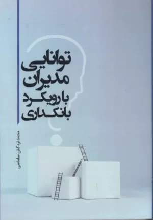 کتاب توانایی مدیران با رویکرد بانکداری