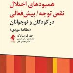 کتاب راهنمای متخصصان بالینی برای همبودهای اختلال نقص توجه