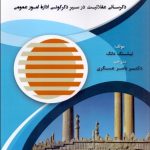 کتاب نظریه های مدیریت دولتی