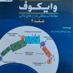 کتاب تحلیل تکنیکال وایکوف جلد 2