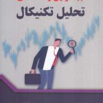کتاب بهترین راهنمای تحلیل تکنیکال