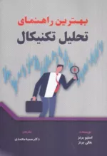 کتاب بهترین راهنمای تحلیل تکنیکال