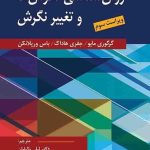 کتاب روان شناسی نگرش ها و تغییر نگرش