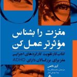 کتاب مغزت را بشناس موثرتر عمل کن