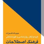 کتاب فرهنگ اصطلاحات گزیده واژگان روان شناسی و علوم شناختی