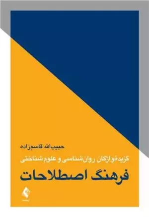 کتاب فرهنگ اصطلاحات گزیده واژگان روان شناسی و علوم شناختی