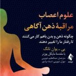 کتاب علوم اعصاب مراقبه ذهن اگاهی