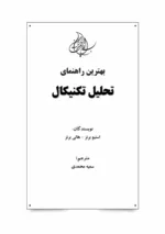 کتاب بهترین راهنمای تحلیل تکنیکال