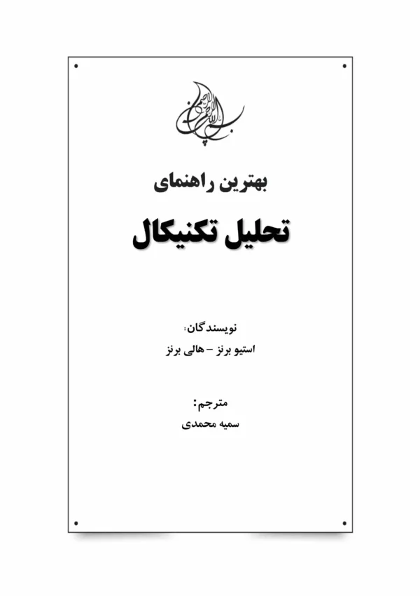 کتاب بهترین راهنمای تحلیل تکنیکال