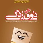 کتاب ذوق زدگی چگونه مشتریانی وفادار با ایجاد و ساخت برندهای پرطرفدار داشته باشیم