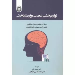 کتاب توان بخشی عصب روان شناختی کد 2460