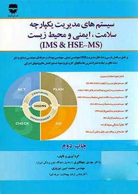 کتاب سیستم های مدیریت یکپارچه سلامت محیط زیست و ایمنی