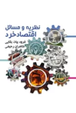 کتاب نظریه و مسائل اقتصاد خرد