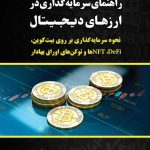 کتاب راهنمای سرمایه گذاری در ارزهای دیجیتال