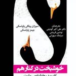 کتاب خوشبخت در کنار هم