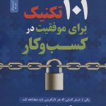 کتاب 101 تکنیک برای موفقیت در کسب و کار