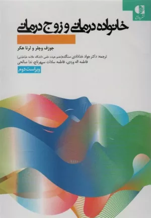 کتاب خانواده درمانی و زوج درمانی