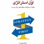 کتاب اول استراتژی چگونه کسب و کارها به موفقیت های بزرگ می رسند