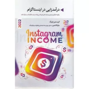 کتاب درآمدزایی در اینستاگرام