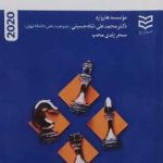 کتاب تنظیم و اجرای استراتژی