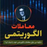 کتاب معاملات الگوریتمی