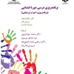 کتاب برنامه ریزی درسی دوره ابتدایی کد 2378