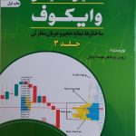 کتاب تحلیل تکنیکال وایکوف جلد 3