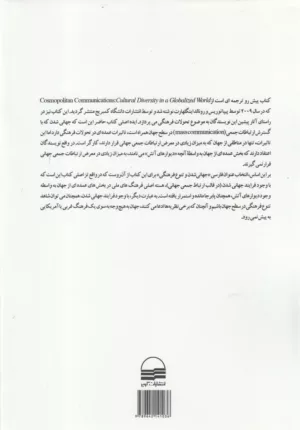 کتاب جهانی شدن و تنوع فرهنگی