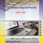حسابداری میانه 1 جلد 2 ویگانت ویراست جدید