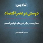 کتاب دوستی در عصر اقتصاد مقاومت در برابر نیروهای نولیبرالیسم