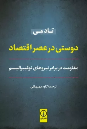 کتاب دوستی در عصر اقتصاد مقاومت در برابر نیروهای نولیبرالیسم