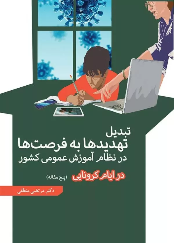 کتاب تبدیل تهدیدها به فرصت ها در نظام آموزش عمومی کشور در ایام کرونایی