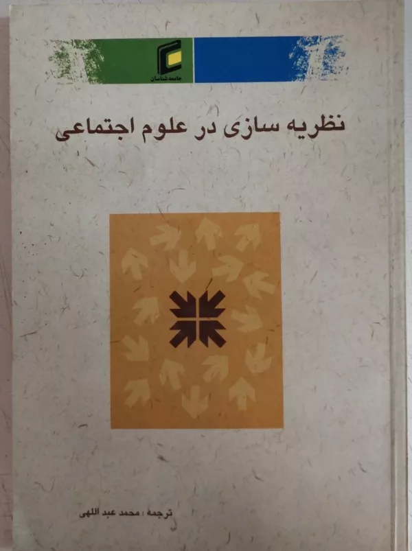 کتاب نظریه سازی در علوم اجتماعی