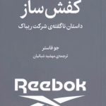 کتاب کفش ساز داستان ناگفته شرکت ریباک