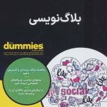 کتاب بلاگ نویسی کتاب های دامیز