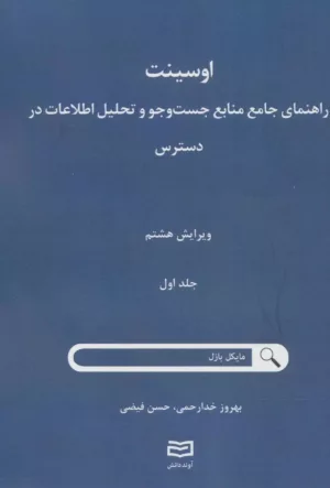 کتاب اوسینت 1 راهنمای جامع جست و جو و تحلیل اطلاعات در دسترس