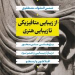 کتاب از زیبایی متافیزیکی تا زیبایی هنری