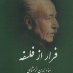 کتاب فرار از فلسفه