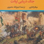 کتاب از سقوط قسطنطنیه جنگ دریایی لپانت