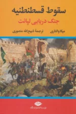 کتاب از سقوط قسطنطنیه جنگ دریایی لپانت