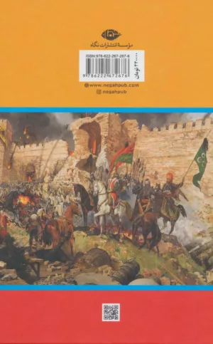 کتاب از سقوط قسطنطنیه جنگ دریایی لپانت