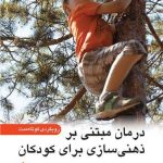 کتاب درمان مبتنی بر ذهنی سازی برای کودکان