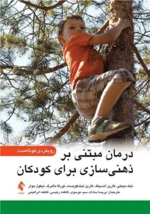 کتاب درمان مبتنی بر ذهنی سازی برای کودکان