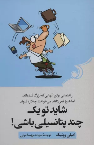 کتاب شاید تو یک چند پتانسیلی باشی